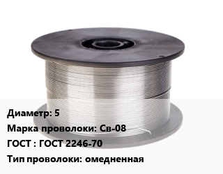 Проволока сварочная 5 Сталь: Св-08 ГОСТ: ГОСТ 2246-70 омедненная, тонна цена от 146734 ₼ / т, где купить, условия доставки в Баку и Бакинская области